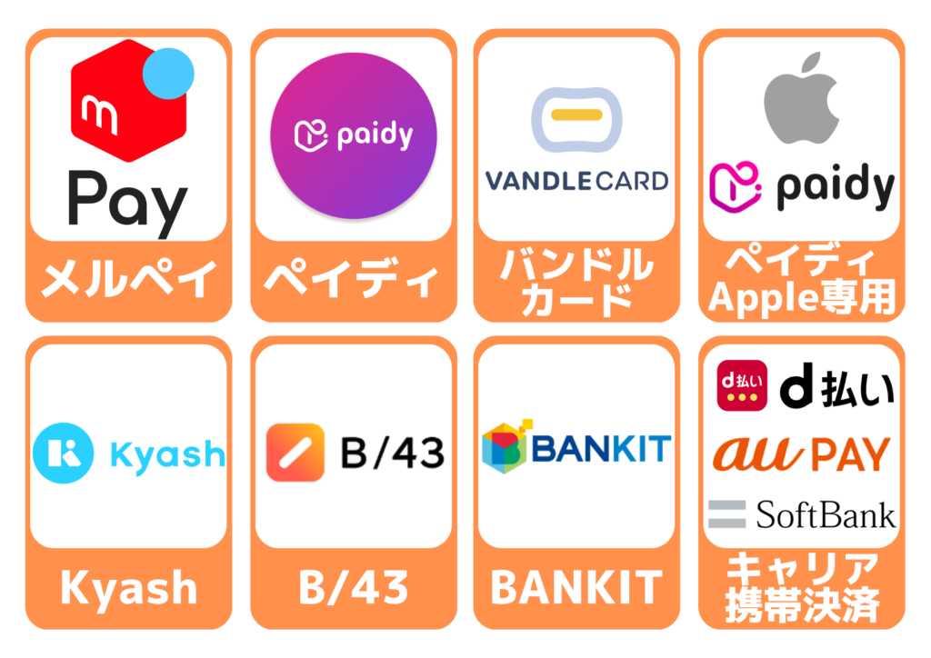 後払いアプリ一覧