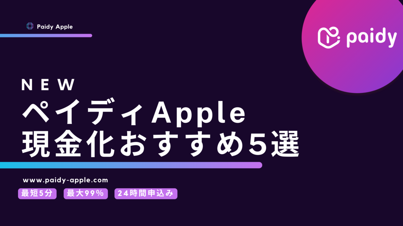 ペイディApple現金化おすすめ5選