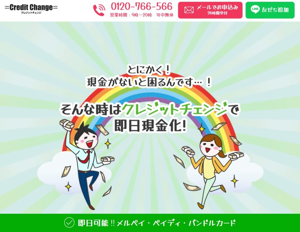 クレジットチェンジ