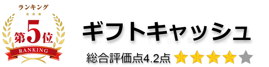ギフトキャッシュ