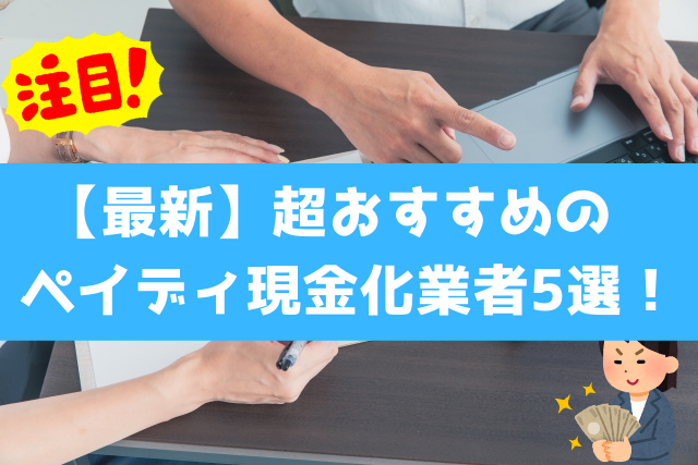 最新超おすすめのペイディ現金化業者5選