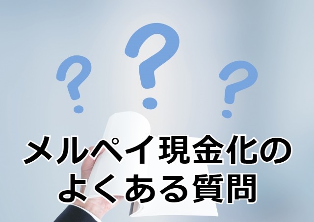 メルペイ現金化のよくある質問
