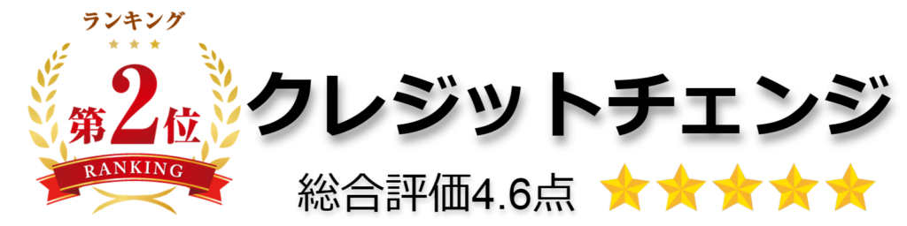クレジットチェンジ