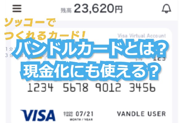 バンドルカード現金化とは…?