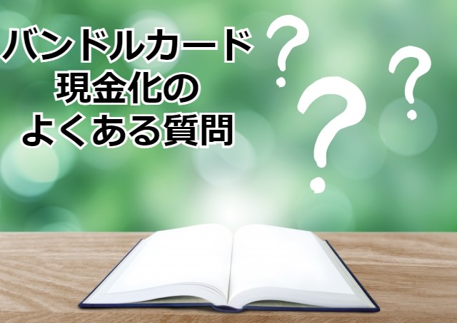 バンドルカード現金化のよくある質問