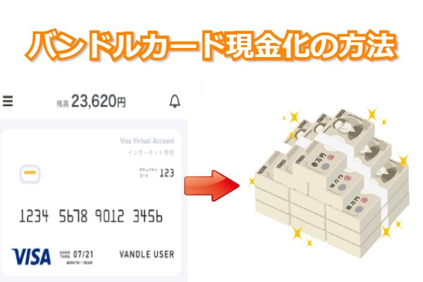 バンドルカード現金化の方法