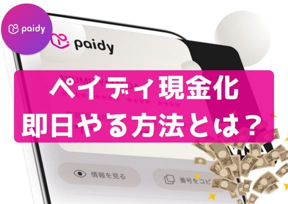 ペイディ現金化即日方法とは？