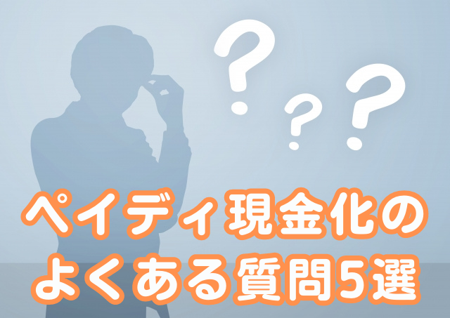 ペイディ現金化のよくある質問5選！