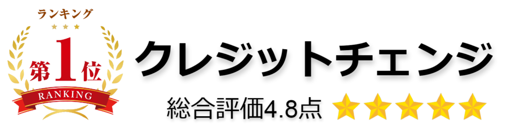 クレジットチェンジ