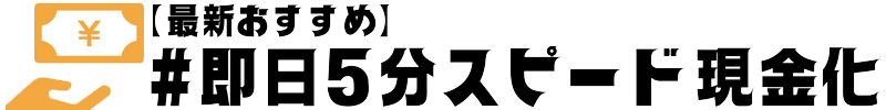 【最新】おすすめの後払いアプリ現金化5選！