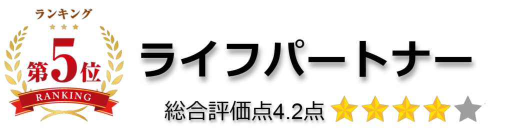 ライフパートナー