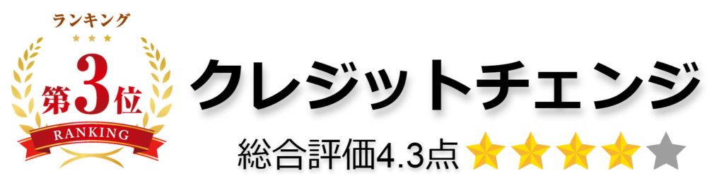 クレジットチェンジ