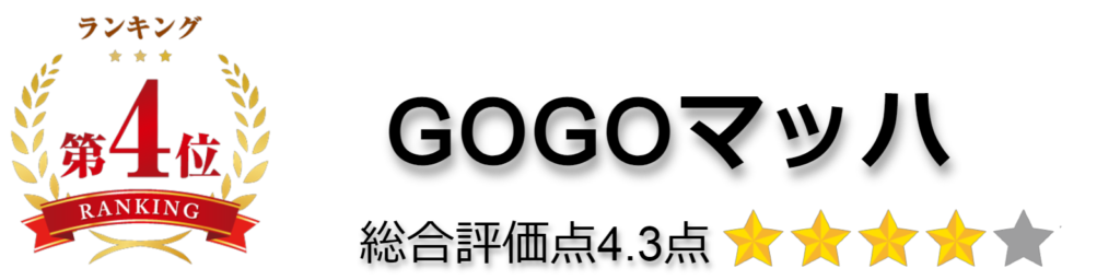 GOGOマッハ