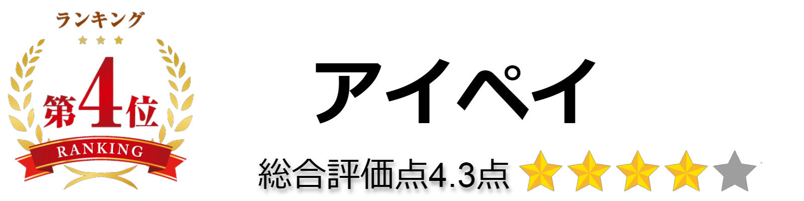 アイペイ